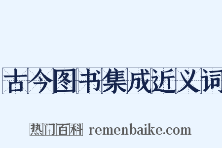 古今图书集成近义词是什么意思的图片